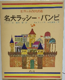 名犬ラッシー・バンビ