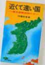 近くて遠い国　