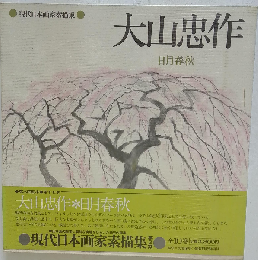 現代日本画家素描集 17 大山忠作