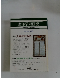東洋学術研究　Vol.27 No.1　1988年