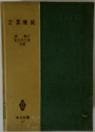 計算機械