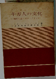 千万人の文化ー現代社会とマス メディア