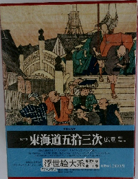 東海道五拾三次　広重 17