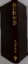楡の散歩道　科学と文化と教育