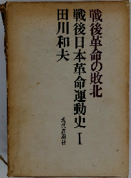 戦後日本革命運動史「1」