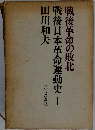 戦後日本革命運動史「1」