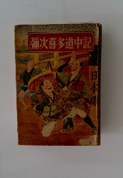 彌次喜多道中記