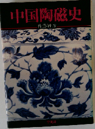 中国陶磁史