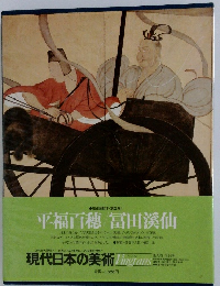 平福百穗/冨田溪仙　現代日本の美術