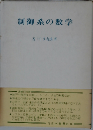 制御系の数学
