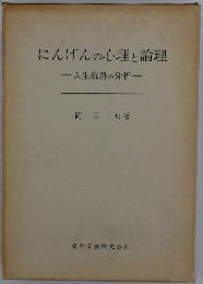 にんげんの心理と論理: 人生航路の分析