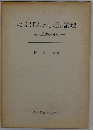 にんげんの心理と論理: 人生航路の分析