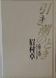 引き潮のとき 第2巻