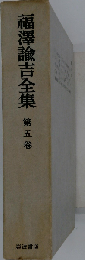 福沢諭吉全集　「5巻」