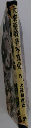 大東亜戦争写真史「第5」大陸戦塵編