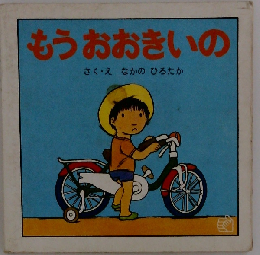 もうおおきいの 