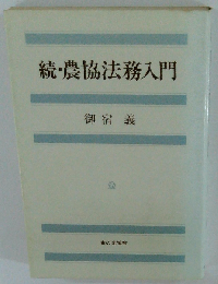 農協法務入門「続」