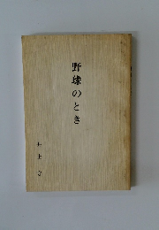 野球のとき