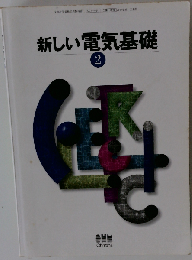 演習問題集新しい電気基礎 2: 工業009新しい電気基礎2準拠