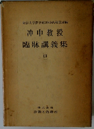 東京大学医学部沖中内科医局編沖中教授臨牀講義集　III