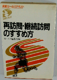 再訪問 継続訪問のすすめ方