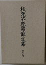 秋元不死男俳文集