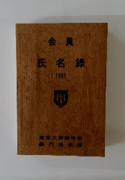 会員氏名録　１９９１