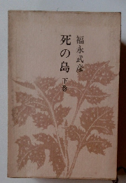 死の島下　下
