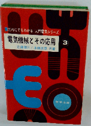 電気機械とその応用　3