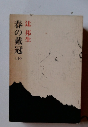 春の戴冠　下