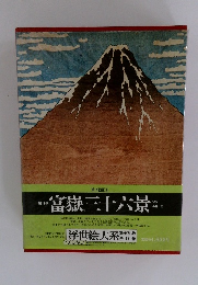 富嶽三十六景・　　浮世絵大系 全17巻