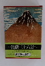 富嶽三十六景・　　浮世絵大系 全17巻