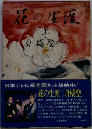 花の生涯　上