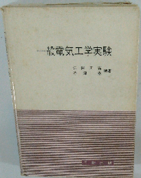 一般電気工学実験