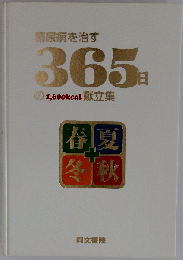 糖尿病を治す365日の1,600kcal献立集