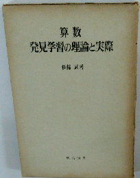 算数発見学習の理論と実際