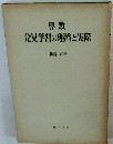 算数発見学習の理論と実際