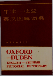 牛津　杜登　英??解?典
