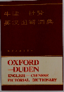 牛津　杜登　英??解?典