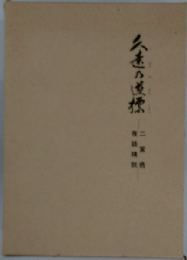 久遠の道標