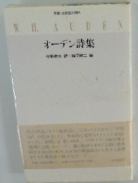 オーデン詩集