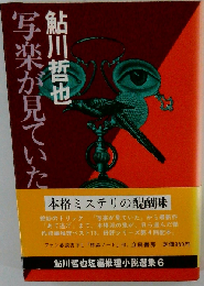 写楽が見ていた