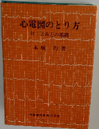 心電図のとり方