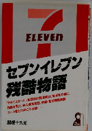 セブンイレブン残酷物語