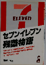 セブンイレブン残酷物語