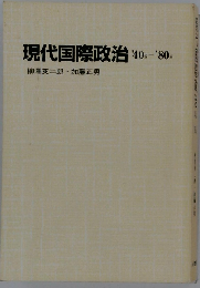 現代国際政治 ′40sー′80s