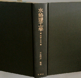 水処理工学