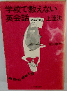 学校で教えない英会話上達法