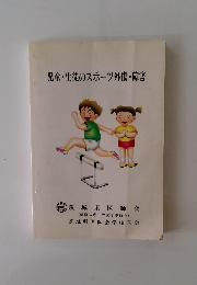 児童・生徒のスポーツ外傷・障害