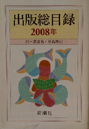 出版総目録　2008年